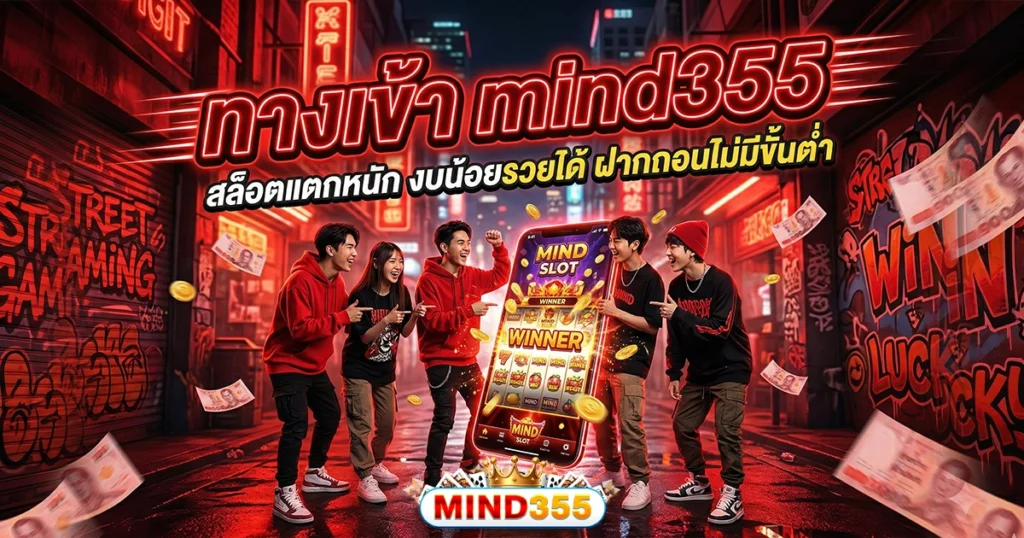ทดลองเล่นสล็อต mind355