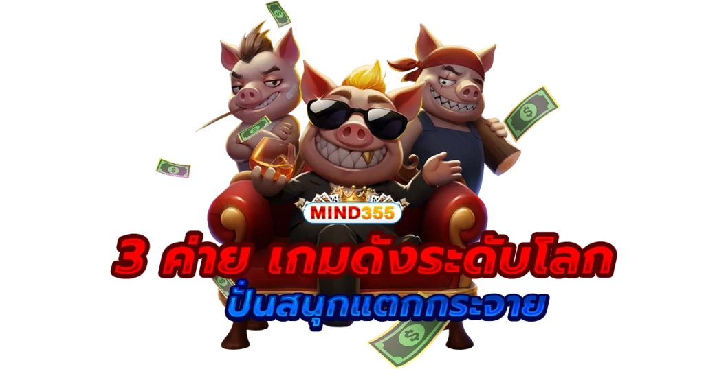 mind355 จ่ายจริง