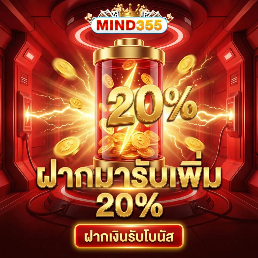 mind355 โปร 10 รับ 100