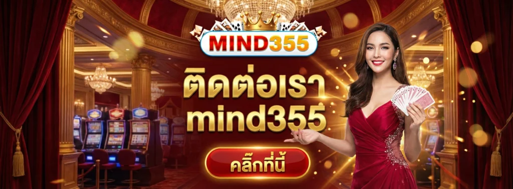 mind355 ติดต่อเรา
