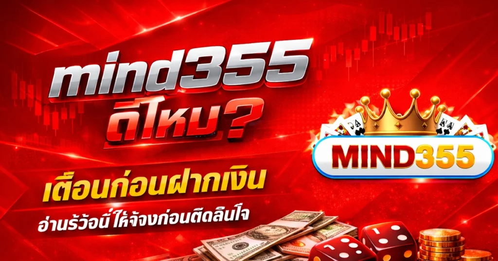mind355 เว็บสล็อตอันดับ 1