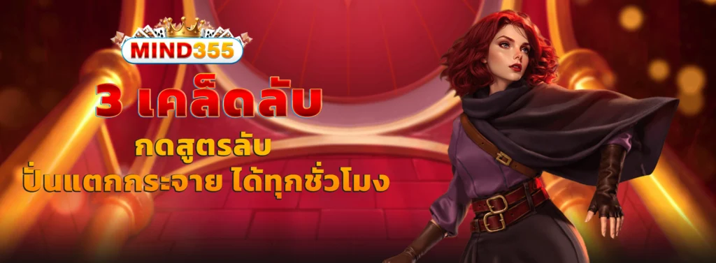 mind355 แตกหนัก