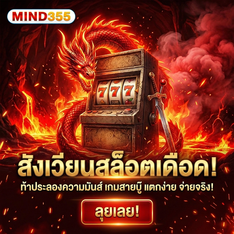 mind355 pg slot ทางเข้าเล่นสล็อต PG แตกง่าย