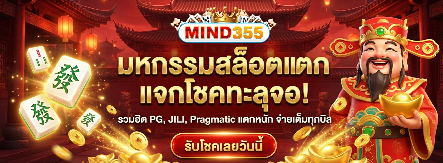 mind355 จ่ายจริง ถอนหลักล้านก็จ่ายชัวร์ 100%