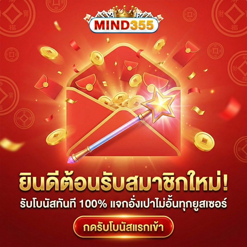 mind355 ทุนน้อยเล่นได้ โบนัสแตกดี