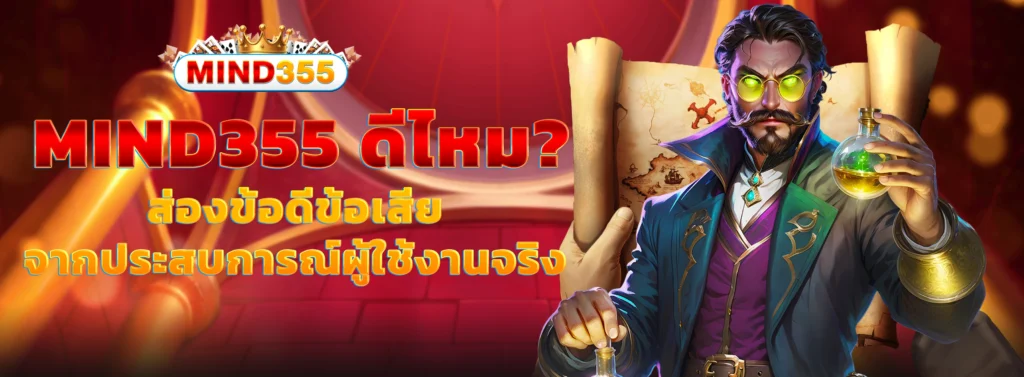 mind355 เครดิตฟรี 50