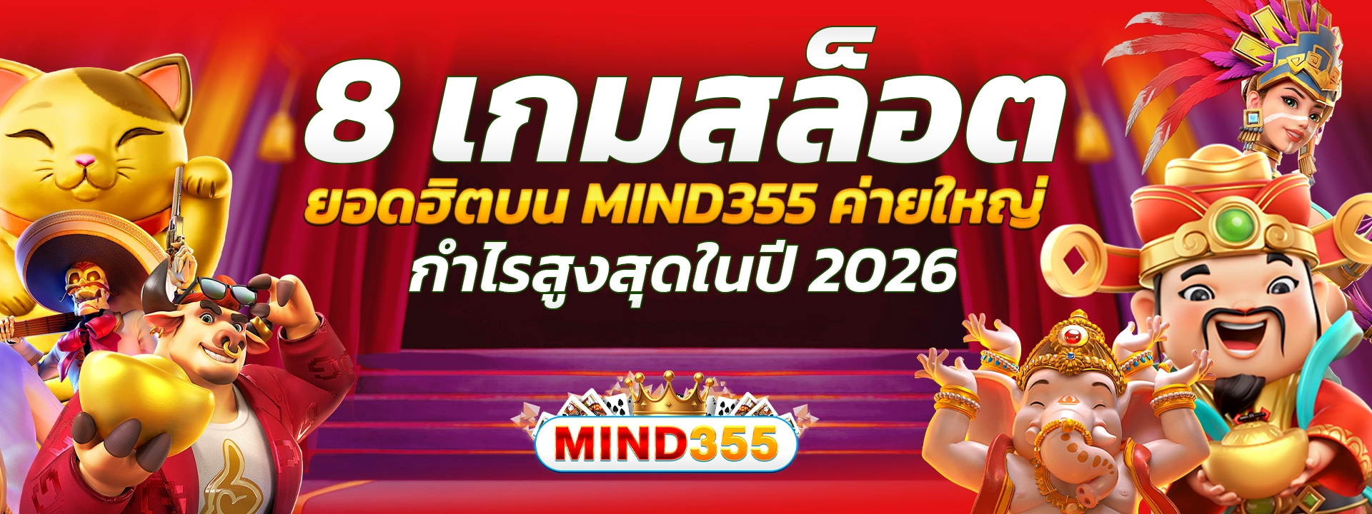 8 เกมสล็อตยอดฮิตบน mind355 ค่ายใหญ่ ที่สร้างกำไรสูงสุดในปี 2026
