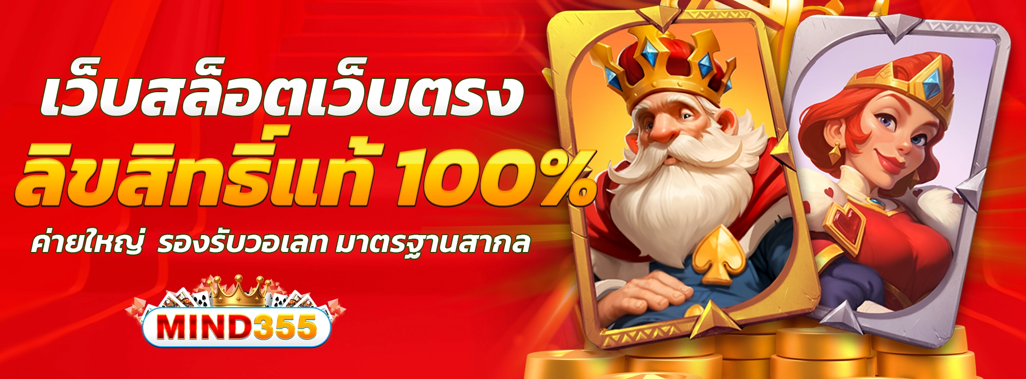 mind355 เว็บสล็อตเว็บตรง ค่ายใหญ่ ลิขสิทธิ์แท้ 100% รองรับวอเลท